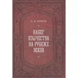 Набег язычества на рубеже веков