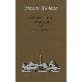 Набережная Цетов не отвечает