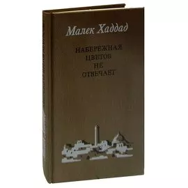Набережная Цветов не отвечает