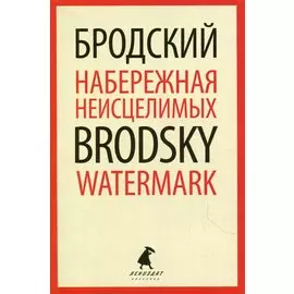 Набережная Неисцелимых / Watermark