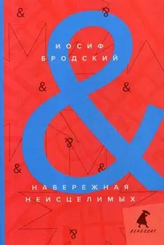 Набережная Неисцелимых / Watermark: эссе