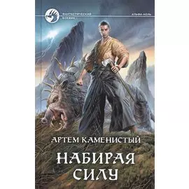 Набирая силу