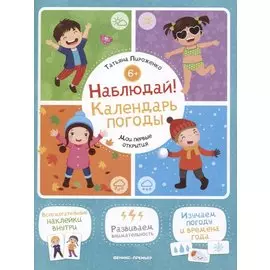 Наблюдай! Календарь погоды: книжка с наклейками