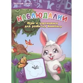 Наблюдалки: игры и упражнения для развития внимания
