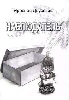 Наблюдатель