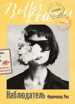 Наблюдатель: роман