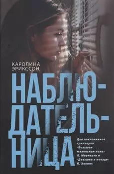 Наблюдательница