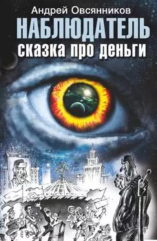 Наблюдатель. Сказка про деньги