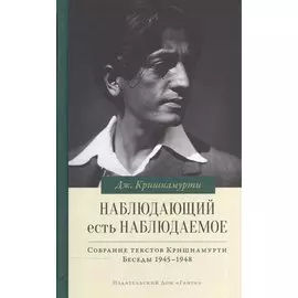 Наблюдающий есть наблюдаемое