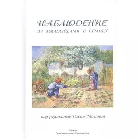 Наблюдение за младенцами в семье