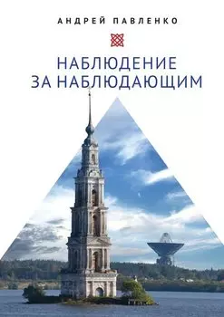 Наблюдение за наблюдающим. Theoria vs observatio. Восстановление