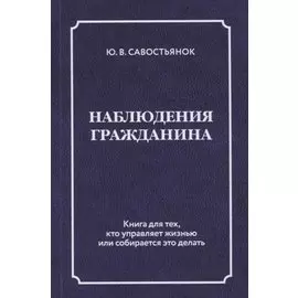 Наблюдения гражданина. Научно-публицистическое издание