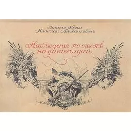 Наблюдения по охоте на диких гусей