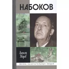 Набоков (3-е изд.)