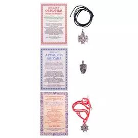 Набор амулетов сибирской целительницы (комплект из 3-х амулетов: Архангел Михаил, Серафим исцеляющий, Ангел-Хранитель)