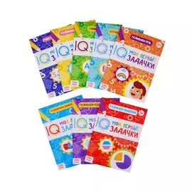 Набор блокнотов "Мои первые IQ задачки" (комплект из 8 книг)