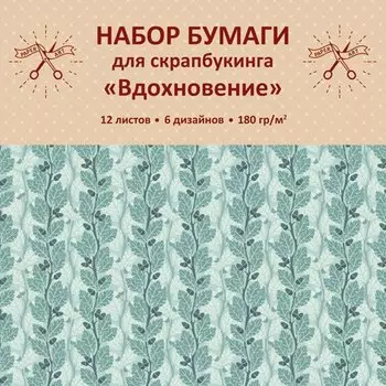 Набор бумаги для скрапбукинга «Paper Art. Вдохновение», 12 листов