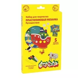 Набор д/тв. пластилиновая мозаика 6 цветов Каляка-Маляка ПУТЕШЕСТВИЯ 5 картинок