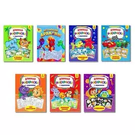 Набор длинных раскрасок с заданиями (комплект из 7 книг)