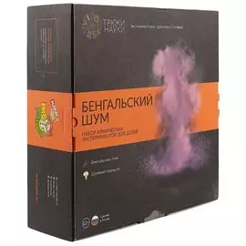 Набор для экспериментов «Трюки науки. Бенгальский шум»