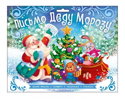 Набор для детей. Новогоднее письмо Деду Морозу. С Новым годом!