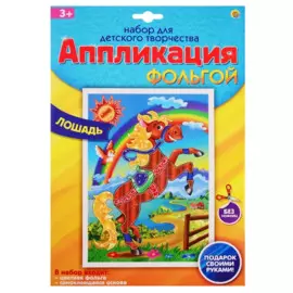 Набор для творчества Рыжий кот Аппликация фольгой Формат А4 Лошадь А-8666