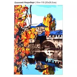 Набор для детского творчества. Картина по номерам "Осенний Нюрнберг"