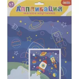 Аппликация ТМ Дрофа-Медиа Мягкая картинка. В космосе 4119