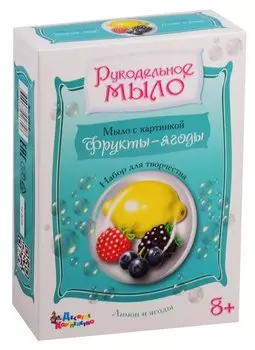 Набор для изготовления мыла.Рукодельное мыло с картинкой Лимон и ягоды