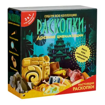 Набор для проведения раскопок 3 в 1 "Древние цивилизации"