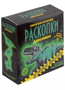 Набор для проведения раскопок "Светящиеся динозавры"