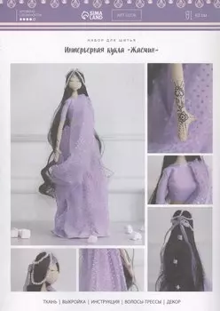 Набор для шитья. Интерьерная кукла "Жасмин"