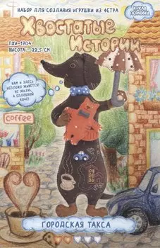 Набор для создания игрушки из фетра "Городская Такса" (высота 22,5 см)