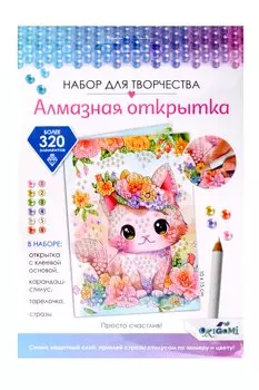 Набор для творчества. Алмазная открытка "Просто счастлив!"