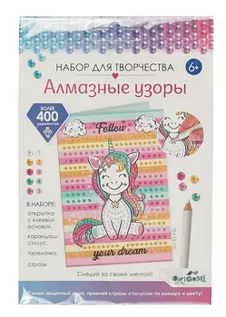 Набор для творчества. Алмазные узоры. Следуй за своей мечтой!