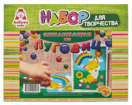 Набор для творчества, Аппликация из пуговиц Лисенок