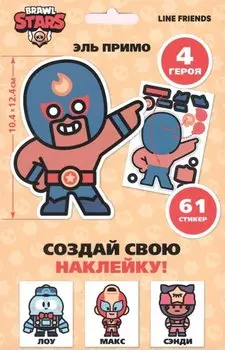 Набор для творчества Brawl Stars "Создай свою наклейку". Герои Бравл Старс
