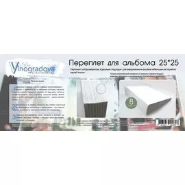 Набор для творчества Elena Vinogradova Переплет для скрапальбома 25*25 см на 8 разворотов