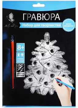 Набор д/творч. Гравюра серебро Новогодняя Елочка (HY340001137s) (18х24 см)(8+) (Hobby and you)