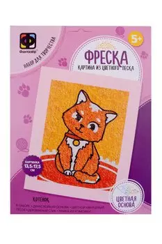 Набор для творчества. Картина из цветного песка. Фреска Веселый зоопарк "Котенок"