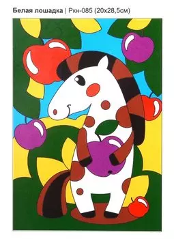Набор для творчества. Картина по номерам "Белая лошадка"
