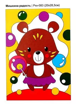 Набор для творчества. Картина по номерам "Мишкина радость"