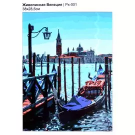 Набор для творчества. Картина по номерам на холсте "Живописная Венеция"