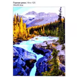 Набор для творчества. Картина по номерам "Горная река"