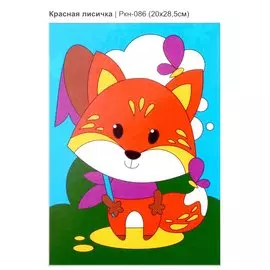 Набор для творчества. Картина по номерам "Красная лисичка"