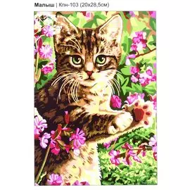 Набор для творчества. Картина по номерам "Малыш"