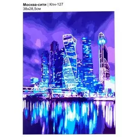 Набор для творчества. Картина по номерам "Москва-сити"