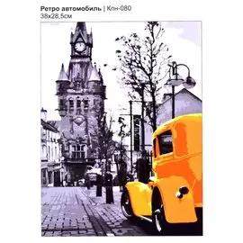 Набор для творчества. Картина по номерам "Ретро автомобиль"
