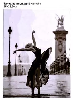 Набор для творчества. Картина по номерам "Танец на площади"