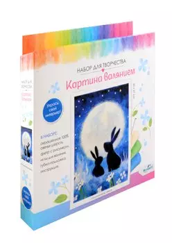 Набор для творчества. Картина валянием "Полуночная встреча"